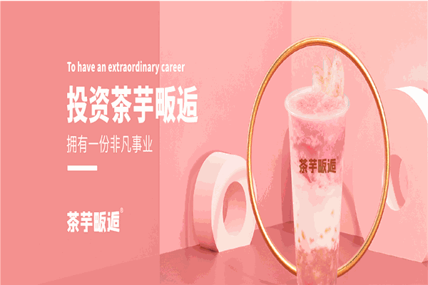 茶芋畈逅奶茶