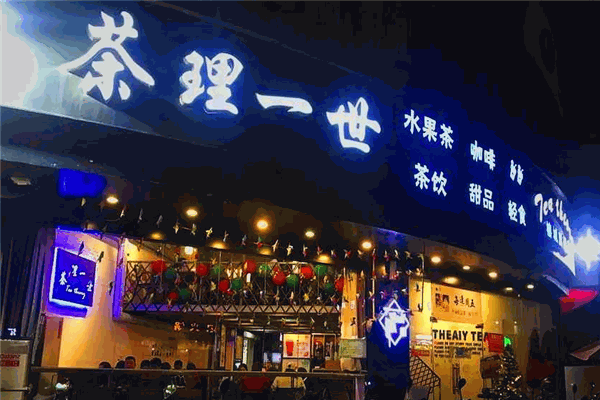 茶理一世奶茶