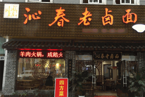 百年沁春老卤面