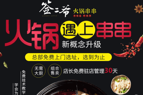 签二爷火锅串串加盟