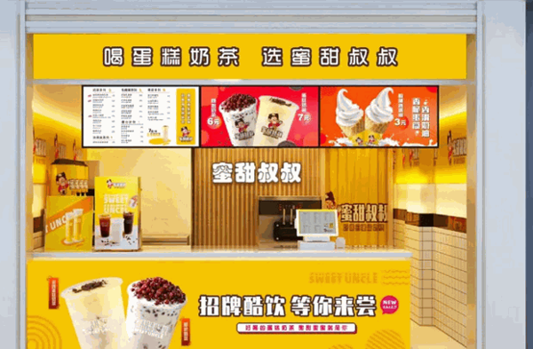 蜜甜叔叔奶茶店