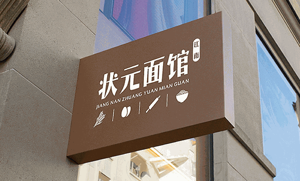 状元面馆
