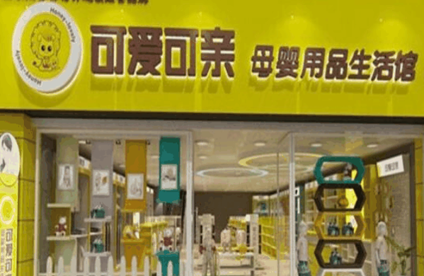 可爱可亲母婴馆