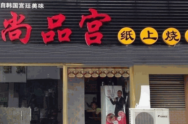 尚品宫纸上烧烤加盟