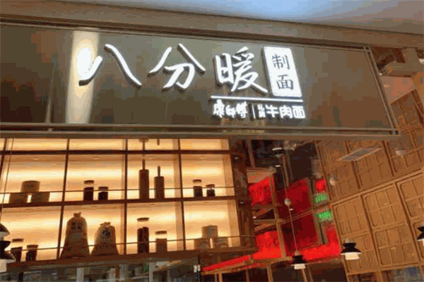 八分暖制面