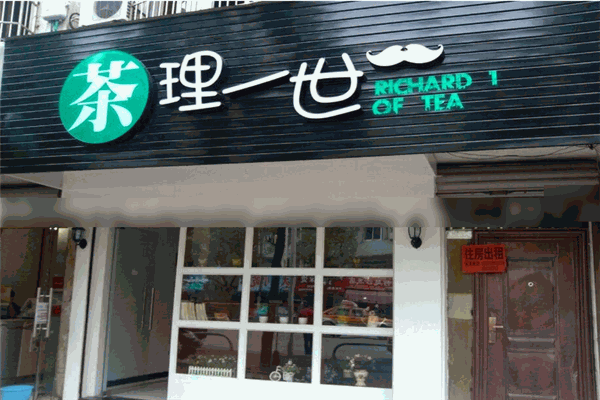 茶理一世奶茶