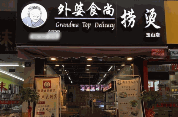 外婆食尚麻辣烫加盟
