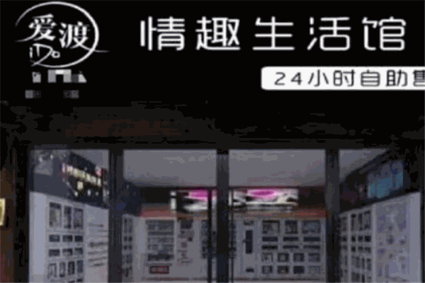 爱渡情趣生活馆