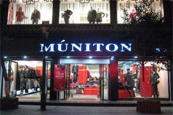 MUNITON万丽服饰