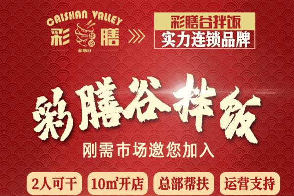 彩膳谷拌饭