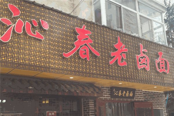 百年沁春老卤面