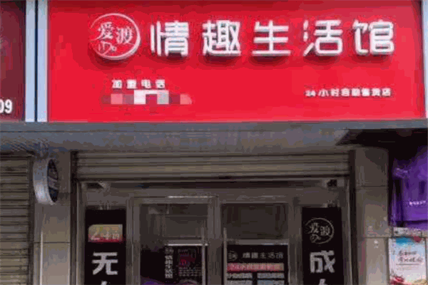 爱渡情趣生活馆