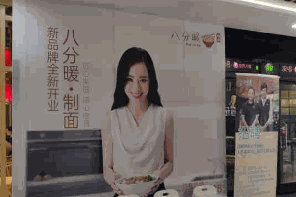 八分暖制面