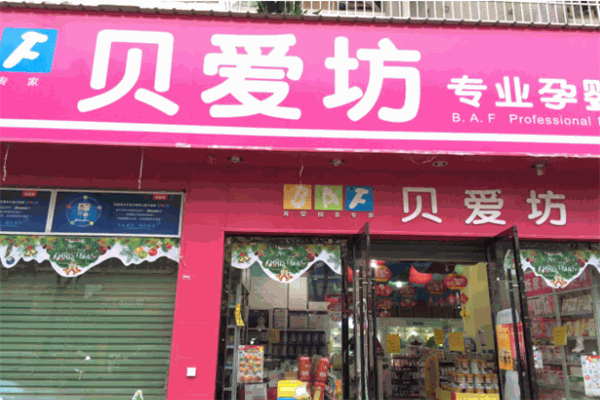 贝爱坊母婴店