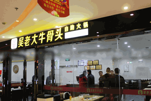  吴老大牛骨头火锅 