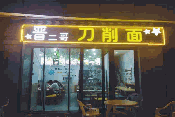 晋二哥刀削面