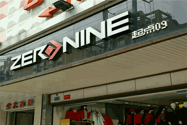 起点零久服饰