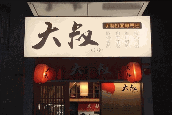 大叔元气拉面