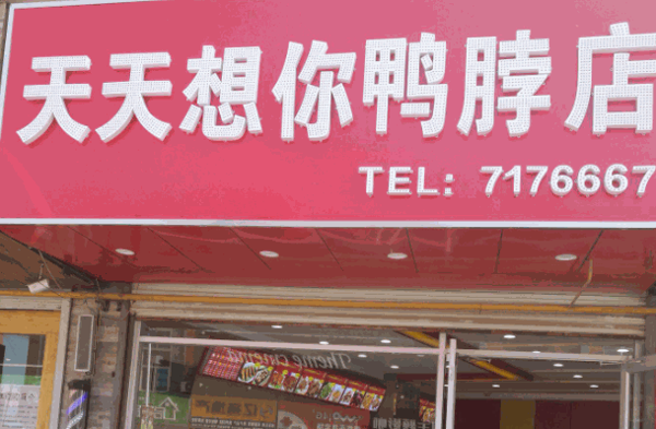天天想你鸭脖