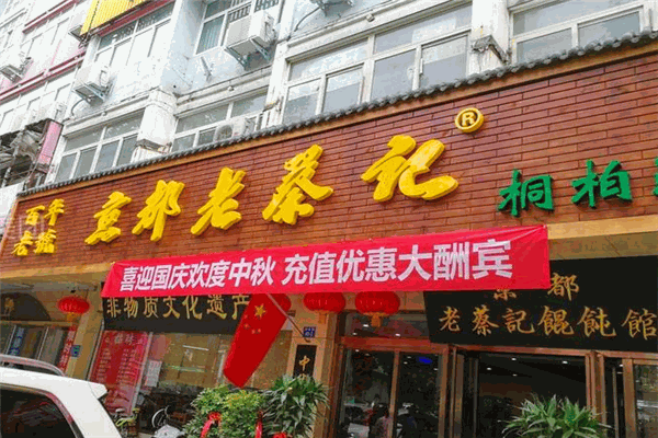 京都老蔡记