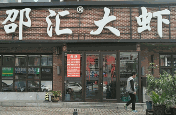 邵汇大虾