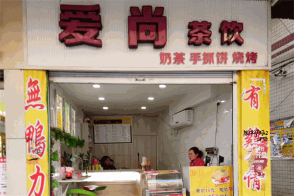 爱尚茶饮