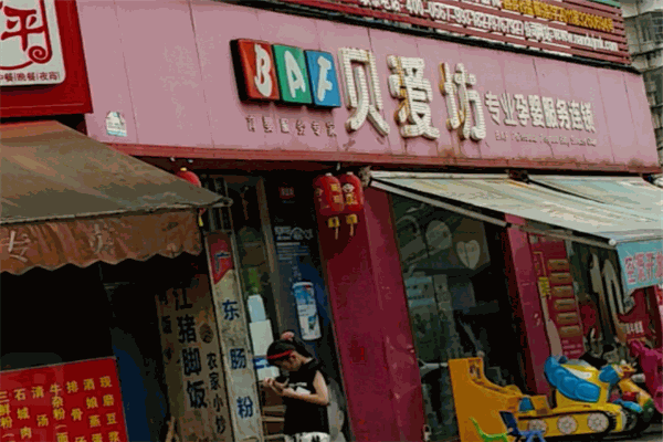 贝爱坊母婴店