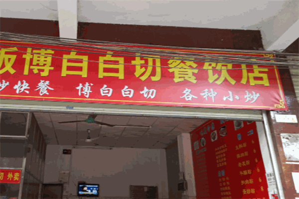 博白白切美食店