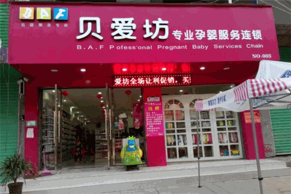 贝爱坊母婴店