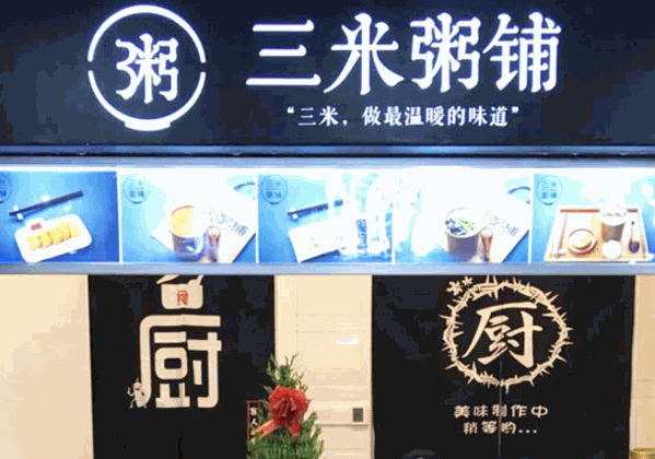 品三米粥铺