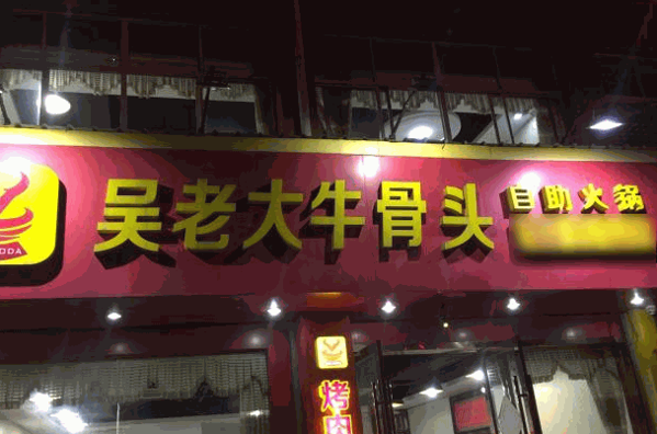  吴老大牛骨头火锅 
