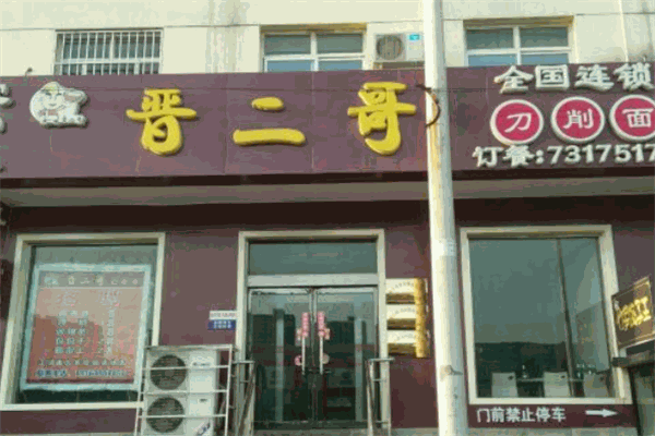 晋二哥刀削面
