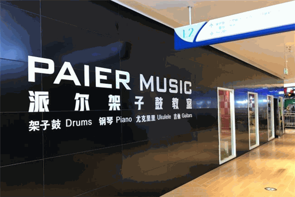派尔鼓校