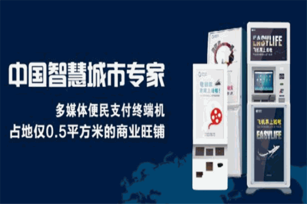 安欣生活自助终端机