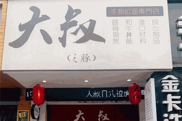 大叔元气拉面