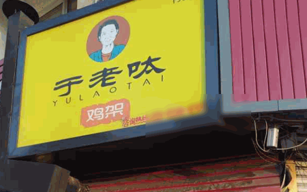 于老呔炸鸡