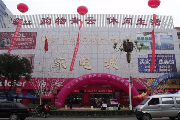 青云购物中心