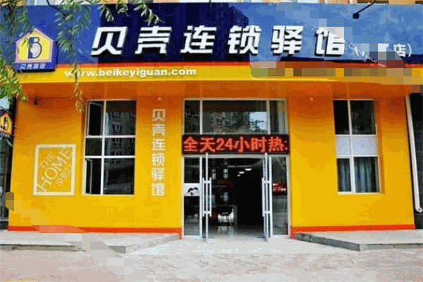 贝壳驿馆