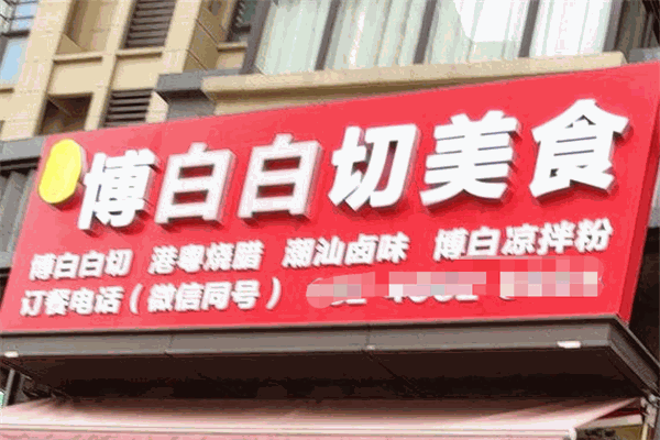 博白白切美食店
