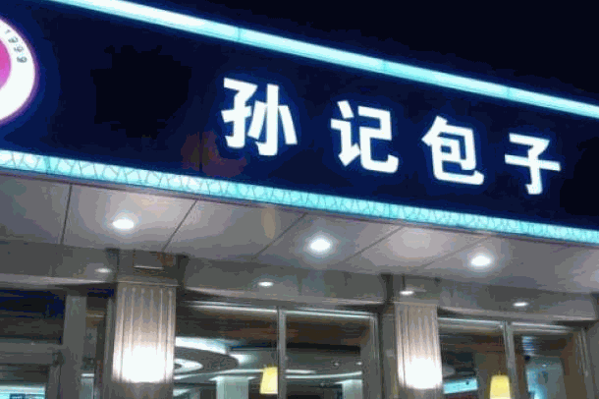 孙记包子铺