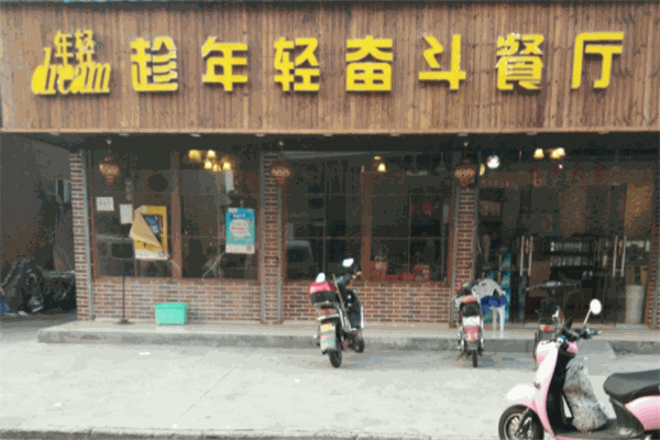 趁年轻奋斗餐厅