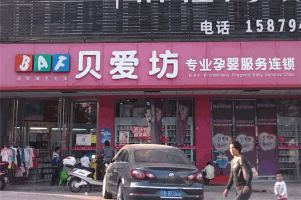 贝爱坊母婴店