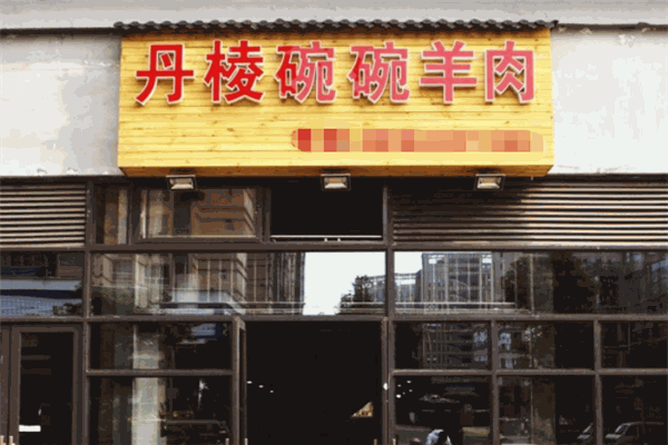丹棱碗碗羊肉