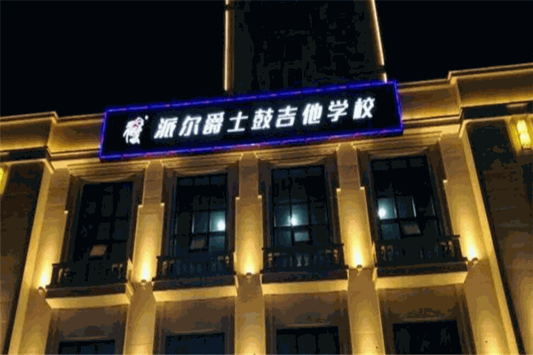 派尔鼓校