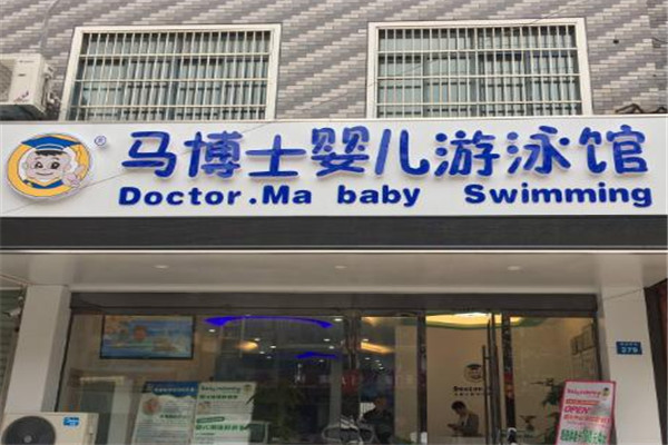 马博士婴儿游泳馆加盟