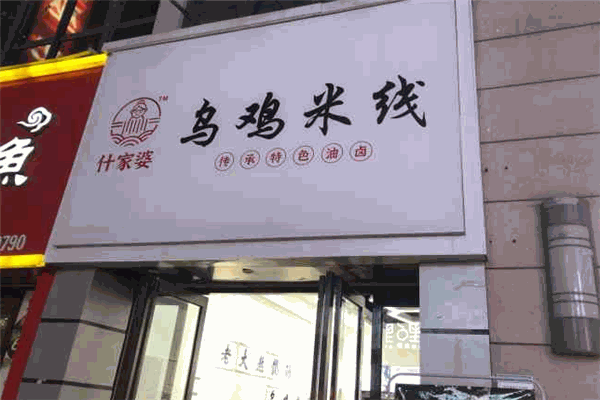 什家婆乌鸡米线