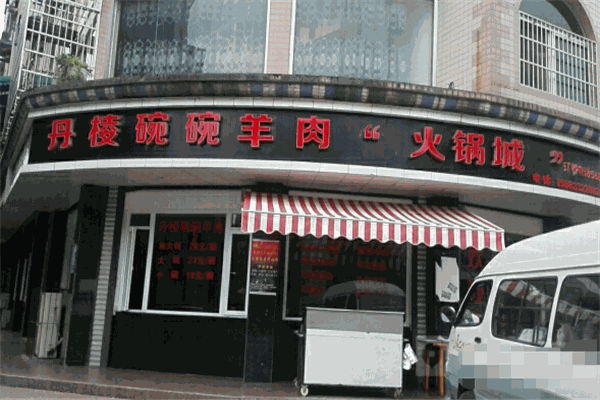 丹棱碗碗羊肉