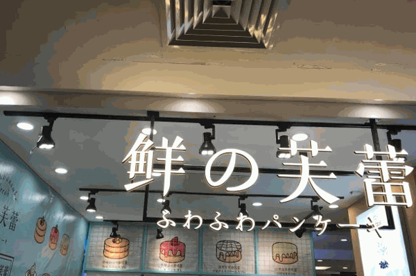 鲜の芙蕾