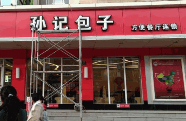 孙记包子铺