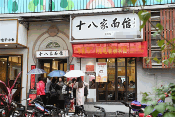 十八家面馆